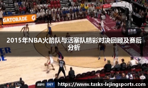 2015年NBA火箭队与活塞队精彩对决回顾及赛后分析