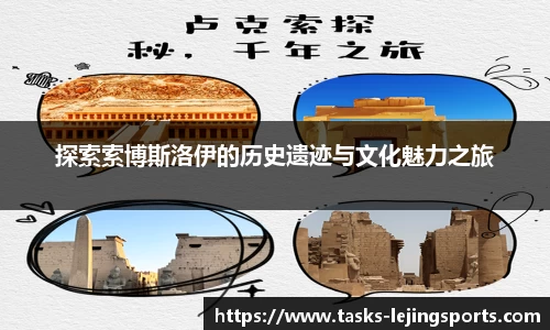 探索索博斯洛伊的历史遗迹与文化魅力之旅