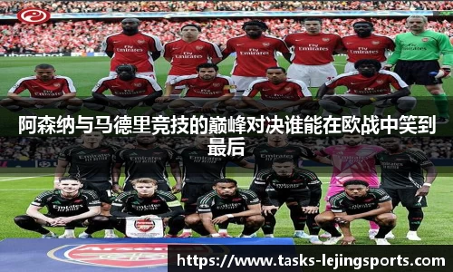 阿森纳与马德里竞技的巅峰对决谁能在欧战中笑到最后