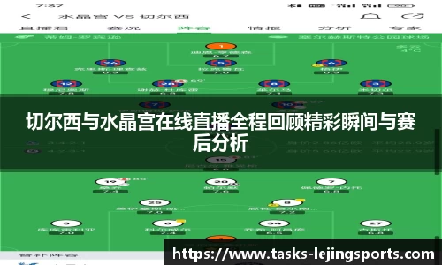 切尔西与水晶宫在线直播全程回顾精彩瞬间与赛后分析