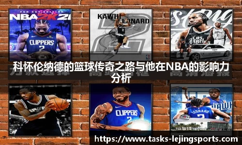 科怀伦纳德的篮球传奇之路与他在NBA的影响力分析