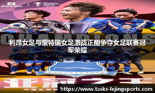 利昂女足与蒙特瑞女足激战正酣争夺女足联赛冠军荣耀