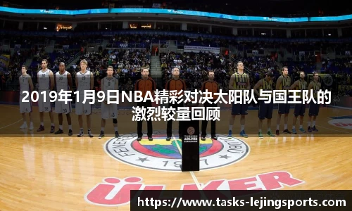 2019年1月9日NBA精彩对决太阳队与国王队的激烈较量回顾