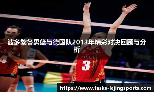 波多黎各男篮与德国队2013年精彩对决回顾与分析