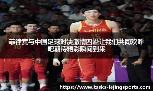 菲律宾与中国足球对决激情四溢让我们共同欢呼吧期待精彩瞬间到来