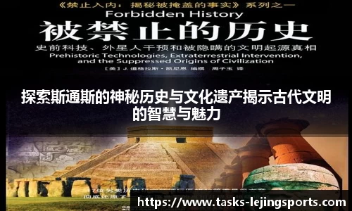 探索斯通斯的神秘历史与文化遗产揭示古代文明的智慧与魅力