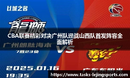 CBA联赛精彩对决广州队迎战山西队首发阵容全面解析