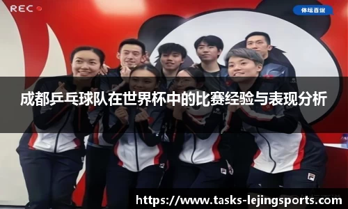 成都乒乓球队在世界杯中的比赛经验与表现分析