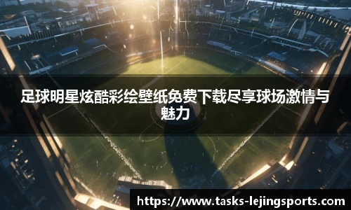 足球明星炫酷彩绘壁纸免费下载尽享球场激情与魅力