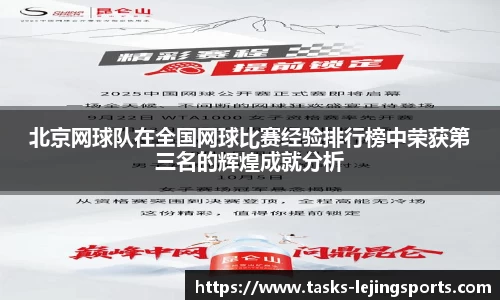 北京网球队在全国网球比赛经验排行榜中荣获第三名的辉煌成就分析