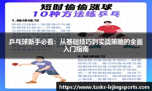 乒乓球新手必看：从基础技巧到实战策略的全面入门指南