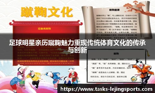 足球明星亲历蹴鞠魅力重现传统体育文化的传承与创新