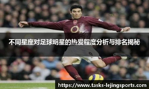 不同星座对足球明星的热爱程度分析与排名揭秘