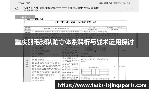 重庆羽毛球队防守体系解析与战术运用探讨