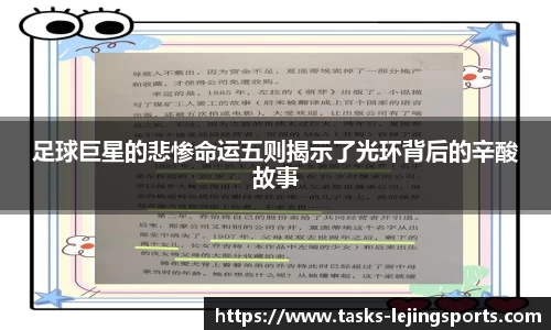 足球巨星的悲惨命运五则揭示了光环背后的辛酸故事